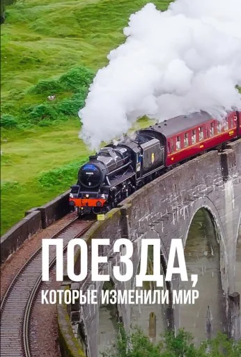 Поезда, которые изменили мир (2018)